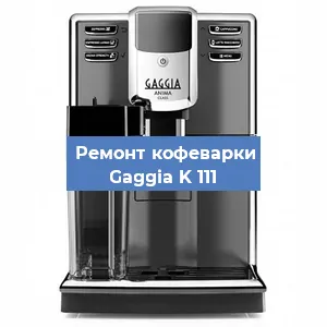 Замена фильтра на кофемашине Gaggia K 111 в Белгороде
